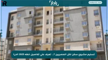 تسليم مشروع سكن لكل المصريين 7.. تعرف على تفاصيل خطة 2025 الآن!